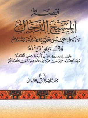 cover image of قصة المسيح الدجال